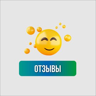 Отзывы