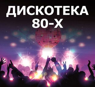 Дискотека 80-х