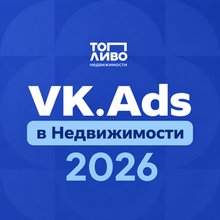 VK.Ads в недвижимости в 2026