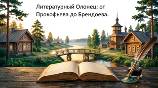 Литературный Олонец: от Прокофьева до Брендоева.