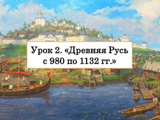 Урок 2. "Древняя Русь от 980 до 1132 года"