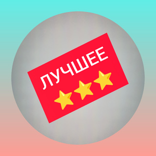 ЛУЧШЕЕ ⭐⭐⭐