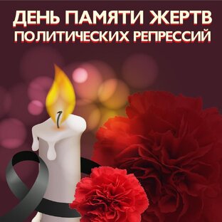 День памяти жертв политических репрессий