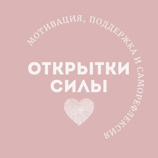 Открытки силы