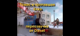 переозвучка серий паровозика Томаса и фан сериалов по Томасу