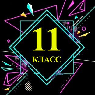 Уроки 11 класса