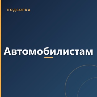 Автомобилистам