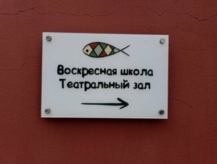 Воскресная школа