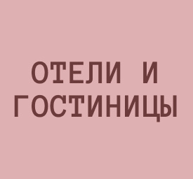 Отели и гостиницы