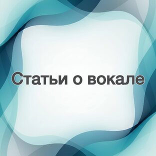Статьи о вокале