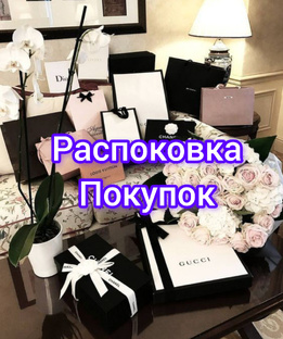 Распаковка покупок, подарков 🎁