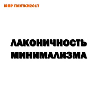 ЛАКОНИЧНОСТЬ МИНИМАЛИЗМА