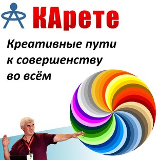 КАрете - креативные пути к совершенству