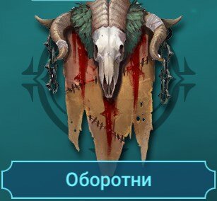 Оборотни(гайды на героев)