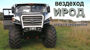 Вездеход ИРОД - от начала и до конца