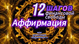 Аффирмации