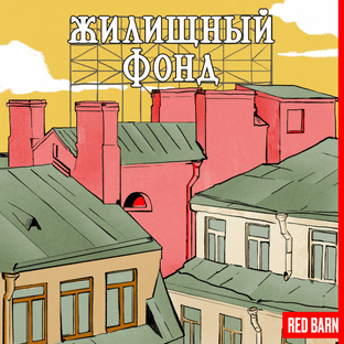 Жилищный фонд