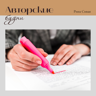 Авторские будни