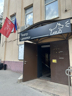 Театр Циники