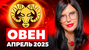 ТАРО прогноз на апрель 2025 для всех знаков Зодиака