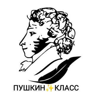 ПУШКИН👍КЛАСС