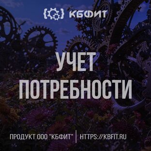 Учет потребности