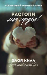 Растопи мое Сердце! (любовный роман - 16+)