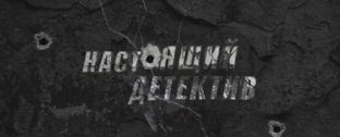 Настоящий детектив