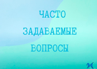 Часто задаваемые вопросы