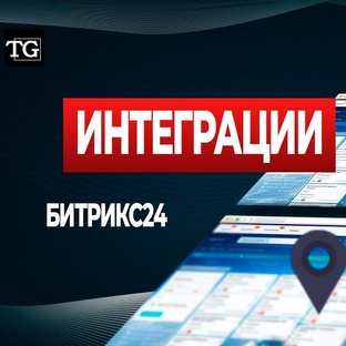 Интеграции сервисов с Битрикс24