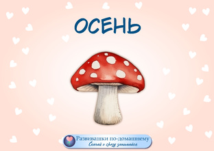 Осенние развивашки