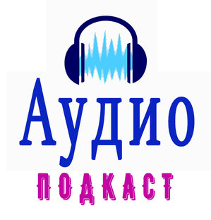Подкасты