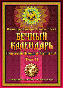 Сказочный Календарь 2026