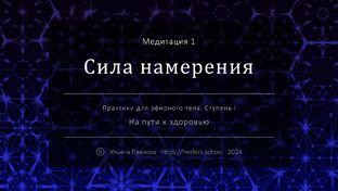 Практики для эфирного тела, ступень 1