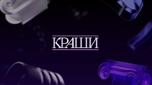 Шоу "Краши"