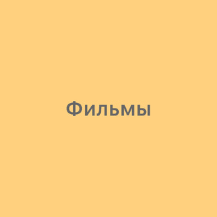 Фильмы