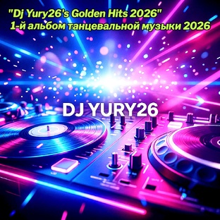 Альбом музыки 2026 