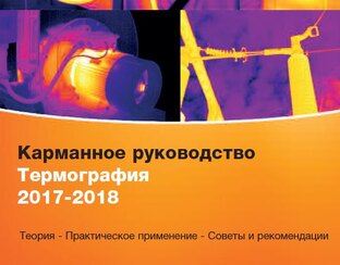 Тепловизоры - выбираем и тестируем
