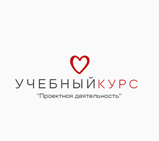 Тематическое планирование учебного курса "Проектная деятельность