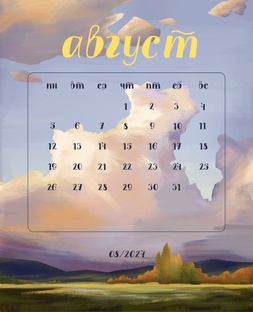 РЕКОМЕНДАЦИИ НА АВГУСТ 2024 г.