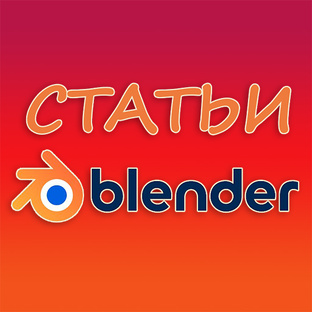 Статьи про Blender