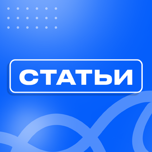 Статьи