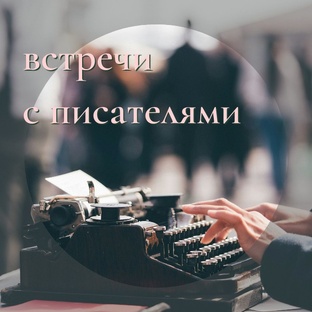 Встречи с писателями