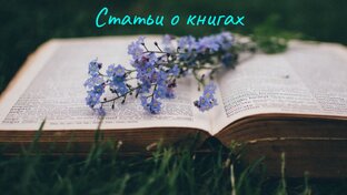 Статьи о книгах.