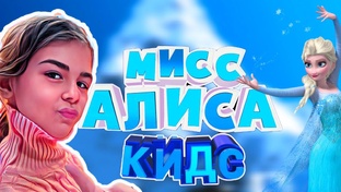 Зимние серии с Алисой