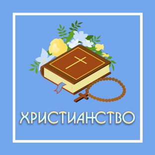 Христианство