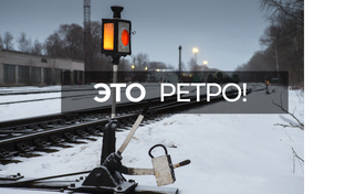 Это ретро!