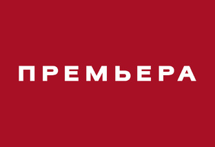 Премьера