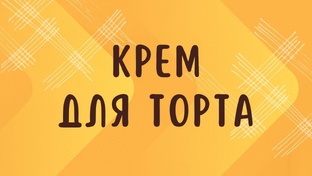 КРЕМ ДЛЯ ТОРТА