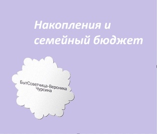 Накопления и семейный бюджет